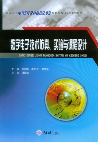 Cover image: 数字电子技术仿真、实验与课程设计 1st edition 9787568908870