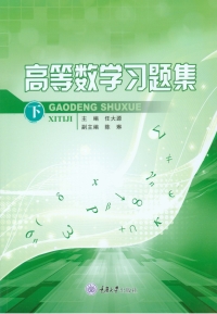 Imagen de portada: 高等数学习题集（下） 1st edition 9787568909402