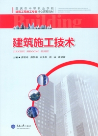 Imagen de portada: 建筑施工技术 1st edition 9787568900485