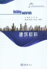 Imagen de portada: 建筑材料 1st edition 9787568909273