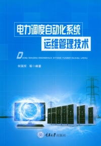 Cover image: 电力调度自动化系统运维管理技术 1st edition 9787568909280