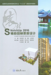 Cover image: SketchUp 2016 辅助园林景观设计 1st edition 9787568909396