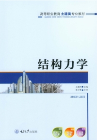 Immagine di copertina: 结构力学 1st edition 9787568909488