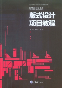 Cover image: 版式设计项目教程 1st edition 9787568906272