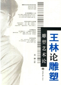 Cover image: 雕塑艺术论：王林论雕塑 1st edition 9787568903462