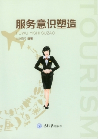 Cover image: 服务意识塑造 1st edition 9787568905954