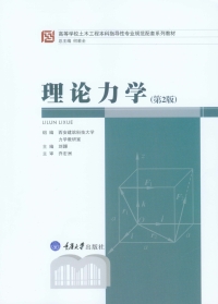 Cover image: 理论力学（第2版） 1st edition 9787568906326