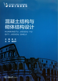 Cover image: 混凝土结构与砌体结构设计 1st edition 9787568905244