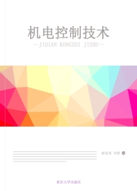 表紙画像: 机电控制技术 1st edition 9787568906524