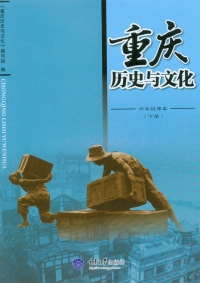 Cover image: 重庆历史与文化六年级课本(下册) 1st edition 9787562479352