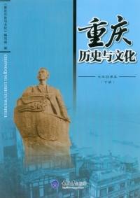 Cover image: 重庆历史与文化七年级课本(下册) 1st edition 9787562479369