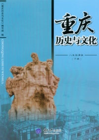 Omslagafbeelding: 重庆历史与文化八年级课本（下册） 1st edition 9787562479376