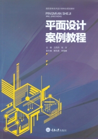 Cover image: 平面设计案例教程 1st edition 9787568906975