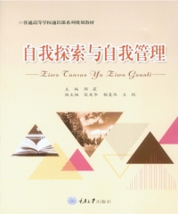 Imagen de portada: 自我探索与自我管理 1st edition 9787568910248