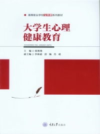 Immagine di copertina: 大学生心理健康教育 1st edition 9787568910590