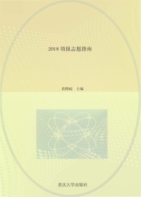 Cover image: 2018填报志愿指南 1st edition 9787568910996