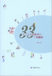 Cover image: 青少年生涯教育的33个关键词 1st edition 9787568910422