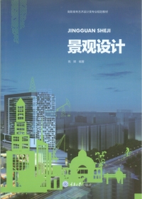 表紙画像: 景观设计 1st edition 9787568907750