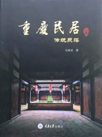 Immagine di copertina: 重庆民居（上卷）·传统聚落 1st edition 9787568909020