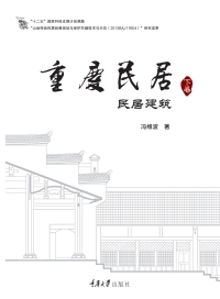 Imagen de portada: 重庆民居（下卷）·民居建筑 1st edition 9787568909471