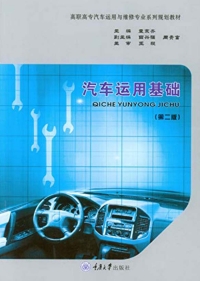 صورة الغلاف: 汽车运用基础(第二版) 1st edition 9787568903806