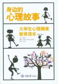 Cover image: 身边的心理故事：大学心理健康教育读本（第二版） 1st edition 9787568911276