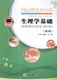 Cover image: 生理学基础（第3版） 1st edition 9787568911306