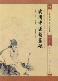 Cover image: 实用中医药基础（第2版） 1st edition 9787568911320