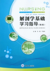 Cover image: 解剖学基础学习指导（第3版） 1st edition 9787568911337