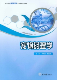 Cover image: 宠物药理学 1st edition 9787568912167