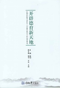 Cover image: 开辟德育新天地:拓展活动在中小学德育教育中的应用 1st edition 9787568908221