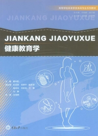 Cover image: 健康教育学 1st edition 9787568909433