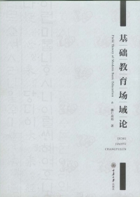 表紙画像: 基础教育场域论 1st edition 9787568910170