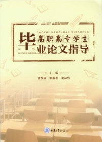 Imagen de portada: 高职高专学生毕业论文指导 1st edition 9787568910828