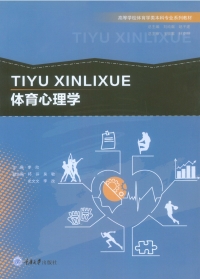 Cover image: 体育心理学 1st edition 9787568910859