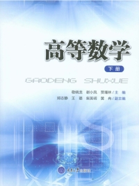 Imagen de portada: 高等数学(下册) 1st edition 9787562496151