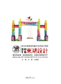 Cover image: 武汉东湖学院2018传媒与艺术设计学院毕业设计优秀作品集 1st edition 9787568911047