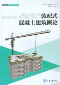 Imagen de portada: 装配式混凝土建筑概论 1st edition 9787568911412