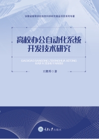 Cover image: 高校办公自动化系统开发技术研究 1st edition 9787568912457