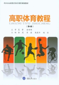 Cover image: 高职体育教程(第4版) 1st edition 9787568906807