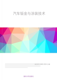 Cover image: 汽车钣金与涂装技术 1st edition 9787568908528