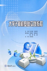 Cover image: 大学计算机基础实践教程 1st edition 9787568911832