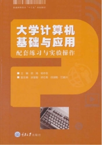 Cover image: 大学计算机基础与应用——配套练习与实验操作 1st edition 9787568911887