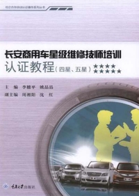 Omslagafbeelding: 长安商用车星级维修技师培训认证教程（四星、五星） 1st edition 9787568912099