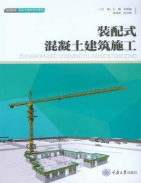 Imagen de portada: 装配式混凝土建筑施工 1st edition 9787568912921