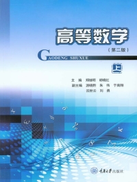 Immagine di copertina: 高等数学（上） 1st edition 9787568912938