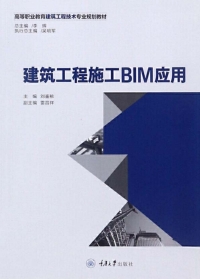 Cover image: 建筑工程施工BIM应用 1st edition 9787568913669