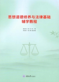 Imagen de portada: 思想道德修养与法律基础辅学教程 1st edition 9787568913409