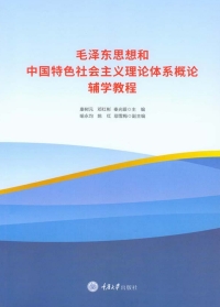 Cover image: 毛泽东思想和中国特色社会主义理论体系概论辅学教程 1st edition 9787568913676