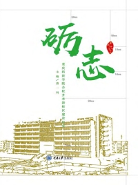 Imagen de portada: 砺志——重庆科技学院合校升本新校区建设纪实 1st edition 9787568911719